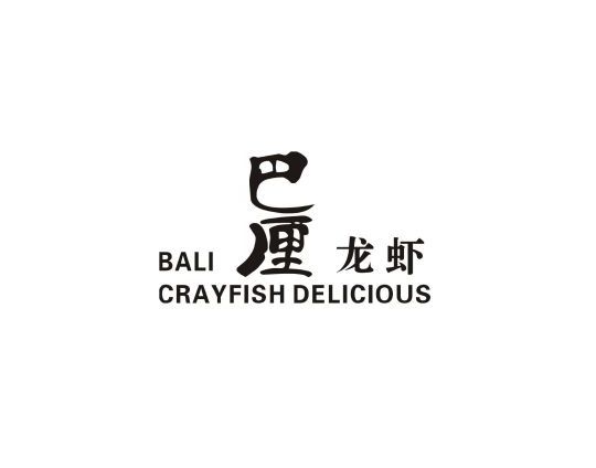 武汉市巴厘龙虾餐饮管理有限公司“巴厘龙虾”商标注册及行政诉讼