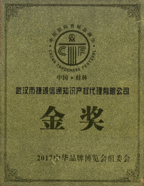 2017中国国际商标品牌节金奖