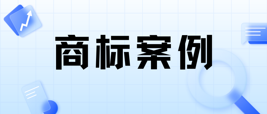 案例分享 | 简称也可作为商标申请注册