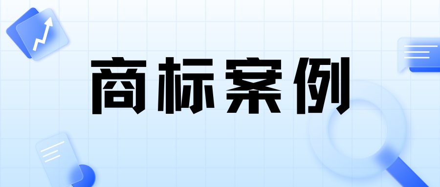 案例分享 | 撤销在先商标障碍从而获准商标注册