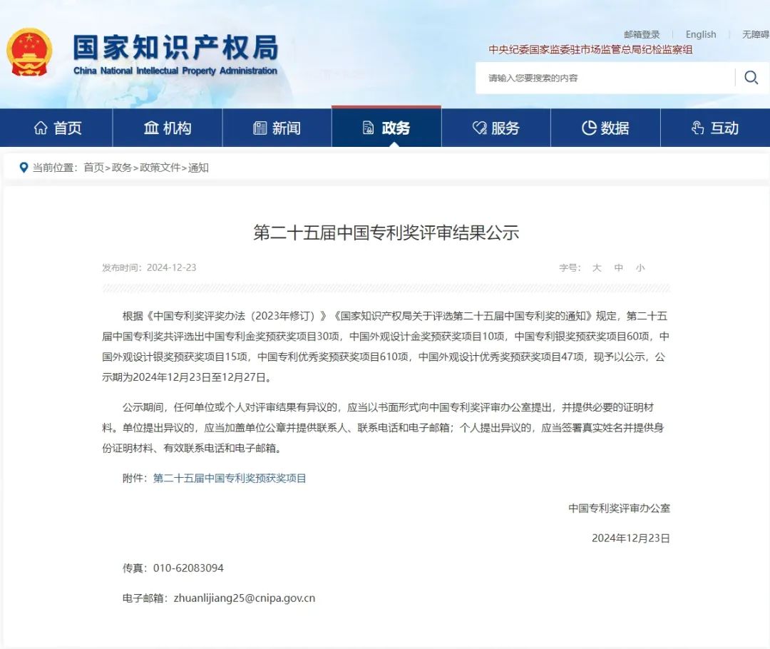 智权代理的2件专利荣获第二十五届中国专利奖