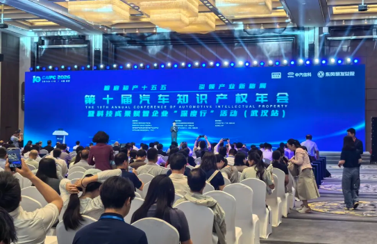 智权集团助力第十届汽车知识产权年会开幕，共绘产业新蓝图