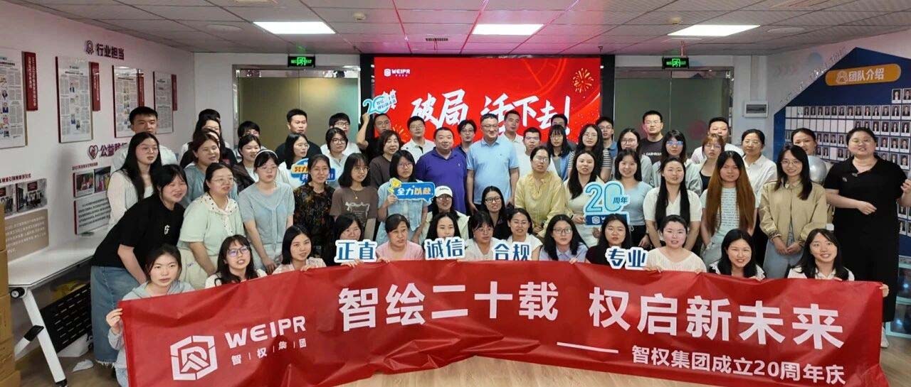二十载破局前行｜智权集团20周年庆典圆满举行
